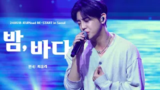 240518 JEUPload RE-START in Seoul - 밤, 바다 (이동훈 4K CAM)