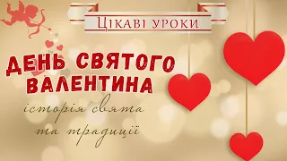 ❤️День святого Валентина - історія свята та традиції