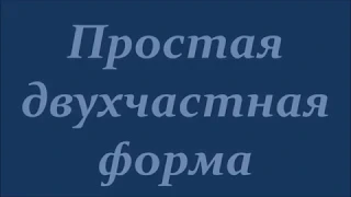 Простая двухчастная форма