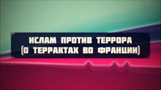 Ислам против ТЕРРОРА (О терактах во Франции) || Абу Яхья Крымский (2015) . Стихотворение Аль-Хаиййа