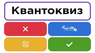 Прямая трансляция мероприятия "Квантоквиз 2021"