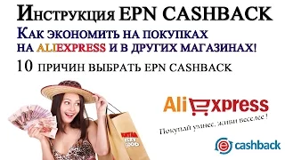 Как пользоваться и как работает кэшбэк ePN / Инструкция по работе с ePN Cashback / Лучший кэшбэк