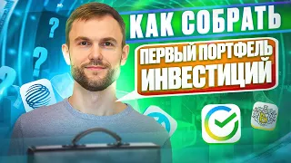 Как собрать первый портфель инвестиций? | Подробная инструкция