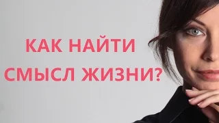 Как найти смысл жизни.  Декан Московского института психоанализа