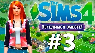 Let's play The Sims 4 Get Together - Ляля Веснушка # 3 - Девичник