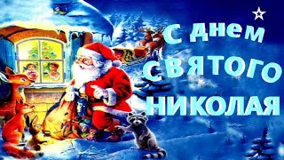 С Днем Святого Николая!🎅Красивое поздравление с Днем Николая Чудотворца! Happy St. Nicholas Day!🎁