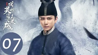 ENG SUB【说英雄谁是英雄 Heroes】EP07 雷雨不折杨柳志，月开云散终有时(上)（曾舜晞、杨超越、刘宇宁）