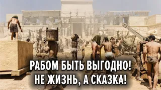 Рабом быть выгодно! Не жизнь, а сказка!