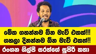 මේක ගහන්නම ඕන මැච් එකක්!!! ගහලා දිනන්නම ඕන මැච් එකක්!! රංගන ශිල්පී සරත්ගේ සුපිරි කතා