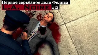 L.A. Noire - Расследование первого убийства (#2).