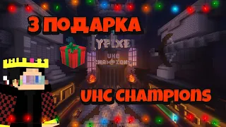 ГДЕ НАЙТИ ВСЕ ПОДАРКИ НА ХАЙПИКСЕЛЕ В ЛОББИ - UHC Champions 2021