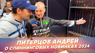 Питерцов Андрей и Юрганов Вячеслав о спиннинговах новинках 2024. #OnlySpin