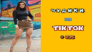 😎 ЧУДИКИ ИЗ ТIК ТОК 😎Top TikTok 2022 №235 (тик ток видео)