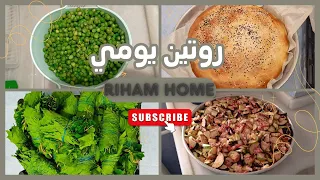 طبخت اليوم سبع دول😋 أطيب معروك قطني 👌🏻😋 طريقة عمل مونة اليبرق(ورق العنب) وتفريز البازلاء🫛