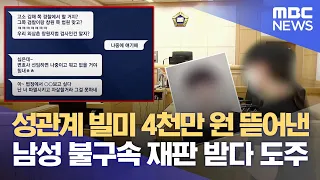 성관계 빌미 4천만 원 뜯어낸 남성 불구속 재판 받다 도주 (2023.07.04/뉴스데스크/MBC경남)