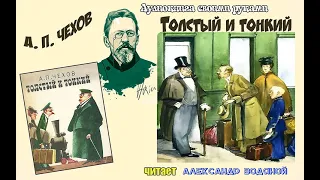 А. П. Чехов. Толстый и тонкий - чит. Александр Водяной