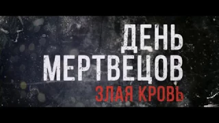 День мертвецов:Злая кровь