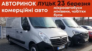 Комерційні авто на Луцькому авторинку 23 березня