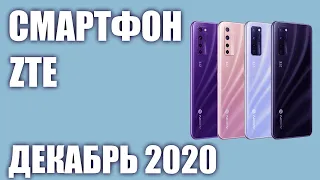 ТОП—5. Лучшие смартфоны ZTE 2020 года. Рейтинг на Декабрь!