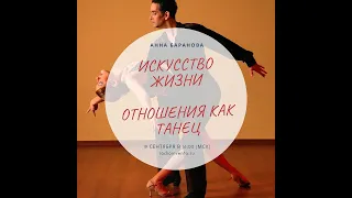 Искусство жизни: Отношения как танец