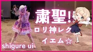 Shigure Ui「粛聖!! ロリ神レクイエム☆」 Shukusei!! Loli-Kami Requiem ☆ 【estella! — PIQI】  Sakura Con 2024