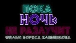 Роль Сергея Шнурова в фильме «Пока ночь не разлучит» 2012 года