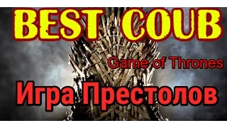 Best coub, ИГРА ПРЕСТОЛОВ, Game of Thrones, Коуб лучшее подборки за все время+в хорошем качестве