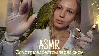 АСМР | 👩🏼‍⚕️ ОСМОТР МЕДСЕСТРЫ ПЕРЕД СНОМ 🩺| 😴 ШЁПОТ 🤫👄