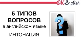 5 типов вопросов в английском языке: общий, к подлежащему, специальный, с OR и разделительный