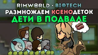 ВЫРАЩИВАЕМ ДЕТЕЙ И ЖУКОВ В ПЕЩЕРЕ 🍚 Rimworld 1.4 Biotech
