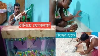 বানিয়ে ফেললাম নিজের হাতে একোরিয়াম । কারুর লাগলে বানিয়ে দুব