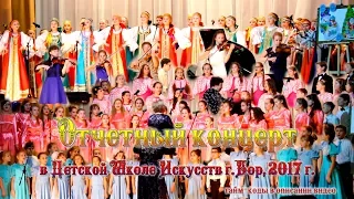 Отчетный концерт в Детской Школе Искусств г.Бор, 2017 год