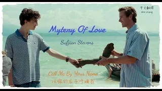 Mystery of Love - Sufjan Stevens 中文字幕【以你的名字呼喚我Call Me By Your Name】