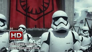 Звездные войны: Эпизод 7 – Русский трейлер