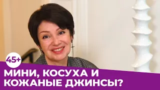 ГАРДЕРОБ 45+: МИНИ, КОСУХА, КОЖАНЫЕ БРЮКИ?