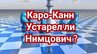 3) Лекция. Каро-Канн. Устарел ли Нимцович ? ,,Закрытая система"