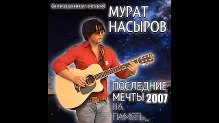 Мурат Насыров - Король и шут (2001) (аудио)