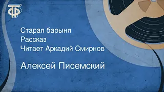 Алексей Писемский. Старая барыня. Рассказ. Читает Аркадий Смирнов (1973)