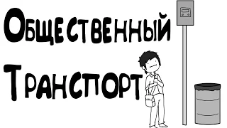 Общественный Транспорт