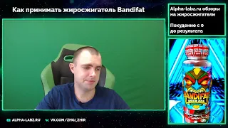 Как принимать жиросжигатель Bandifat от Tiki Sports. Топ альтернатива для hydroxy elite и lipodrene