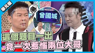 這個題目一出 竟一次惹惱兩位大哥│說問解注│天才衝衝衝EP783-2│2021.09.11