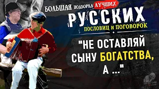 Русские Пословицы и Поговорки, БОЛЬШАЯ подборка, Вся Мудрость Русского народа