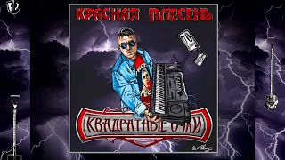 КРАСНАЯ ПЛЕСЕНЬ - Я ИДУ ПО УЛИЦЕ New studio version АЛЬБОМ "КВАДРАТНЫЕ ОЧКИ" 2022