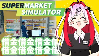 【Supermarket Simulator】借　金　地　獄【高可動域Vtuber/極彩夜うい】