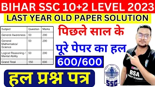 BSSC INTER LEVEL PREVIOUS YEAR PAPER | BIHAR SSC 10+2 PAPER ANALYSIS 2023 | BSA TRICKY CLASSES