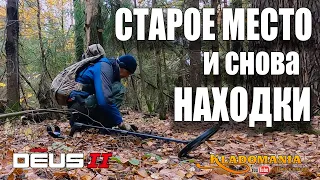 Старое место и снова НАХОДКИ. ЛЕСНОЙ КОП с XP DEUS II. КЛАДОМАНИЯ