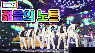 【클린버전】 TOP 7 - 젊음의 노트 💙사랑의 콜센타 15화💙 (임영웅, 영탁, 이찬원, 김호중, 정동원, 장민호, 김희재)