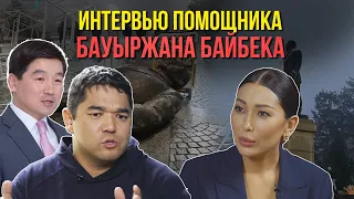 Эпоха Байбека, благодарность Назарбаеву, работать на 50 тыс тенге после Болашака - Тимур Абилов