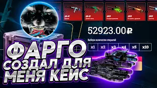 ФАРГО СОЗДАЁТ КЕЙСЫ ДЛЯ МЕНЯ НА ИЗИДРОП! ПЕРЧАТКИ ЗА 50 000 РУБЛЕЙ! АФИГЕТЬ!