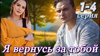 Я вернусь за тобой (2024) | Dомашний | Мелодрама | Анонс